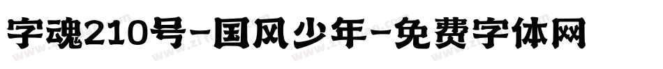 字魂210号-国风少年字体转换