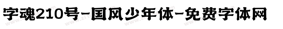 字魂210号-国风少年体字体转换