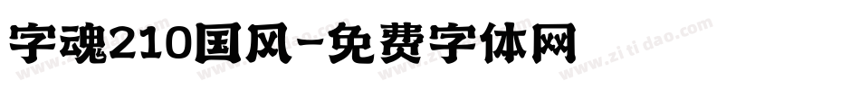 字魂210国风字体转换