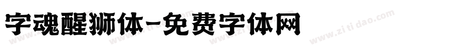 字魂醒狮体字体转换