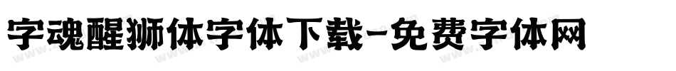 字魂醒狮体字体下载字体转换