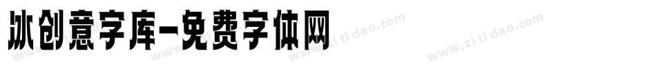 冰创意字库字体转换