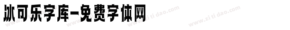 冰可乐字库字体转换