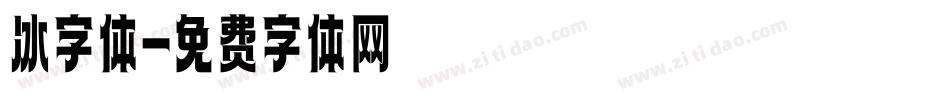 冰字体字体转换
