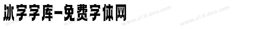 冰字字库字体转换