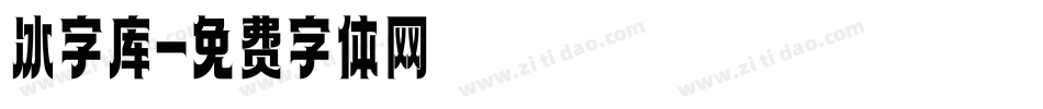 冰字库字体转换