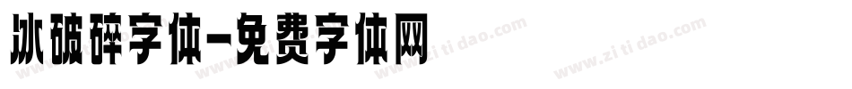 冰破碎字体字体转换