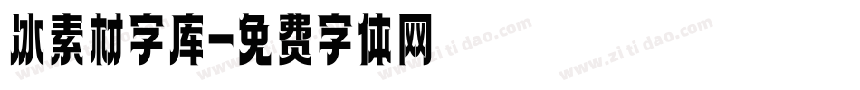 冰素材字库字体转换