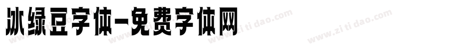 冰绿豆字体字体转换