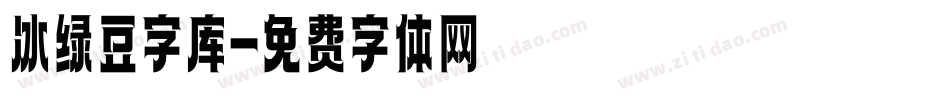 冰绿豆字库字体转换