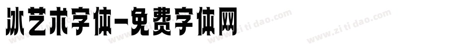 冰艺术字体字体转换