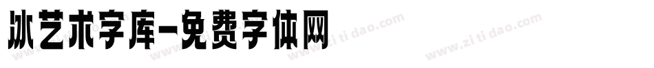 冰艺术字库字体转换