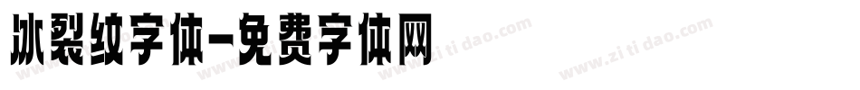 冰裂纹字体字体转换