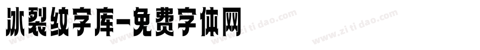 冰裂纹字库字体转换