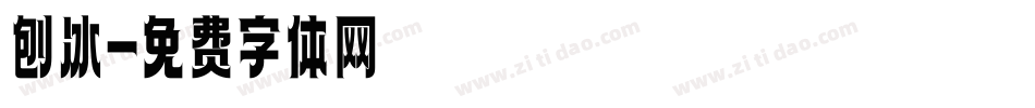 刨冰字体转换