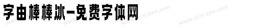 字由棒棒冰字体转换