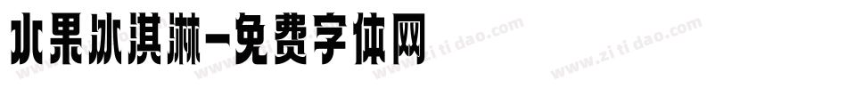 水果冰淇淋字体转换