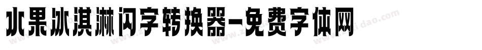 水果冰淇淋闪字转换器字体转换