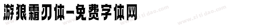 游狼霜刃体字体转换