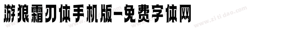 游狼霜刃体手机版字体转换