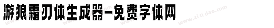游狼霜刃体生成器字体转换