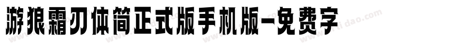 游狼霜刃体简正式版手机版字体转换