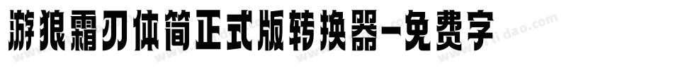 游狼霜刃体简正式版转换器字体转换