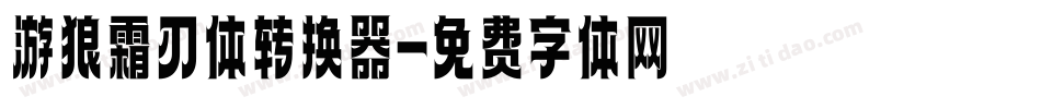 游狼霜刃体转换器字体转换
