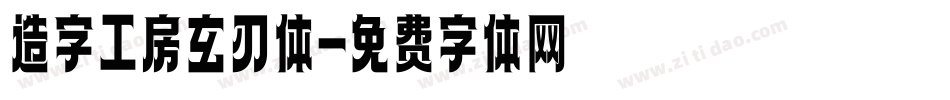造字工房玄刃体字体转换