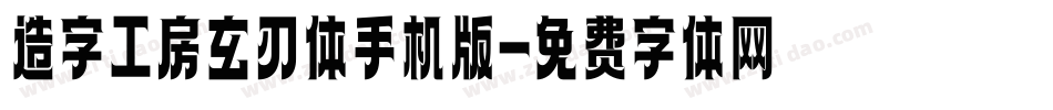 造字工房玄刃体手机版字体转换