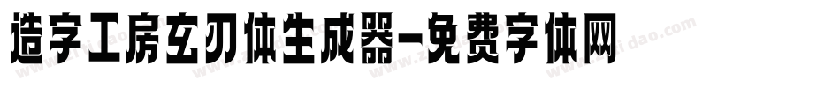 造字工房玄刃体生成器字体转换