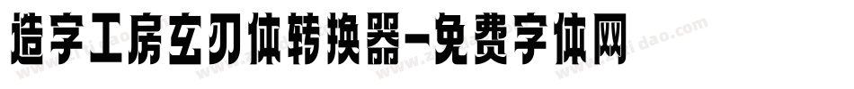 造字工房玄刃体转换器字体转换