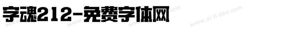 字魂212字体转换