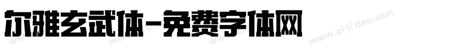 尔雅玄武体字体转换