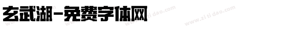 玄武湖字体转换