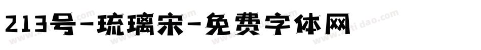 213号-琉璃宋字体转换