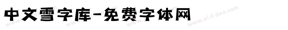 中文雪字库字体转换