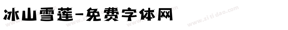 冰山雪莲字体转换