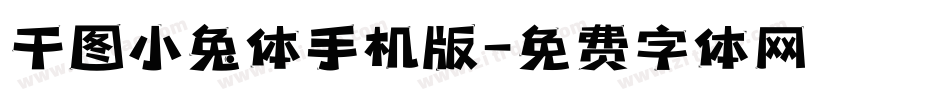 千图小兔体手机版字体转换