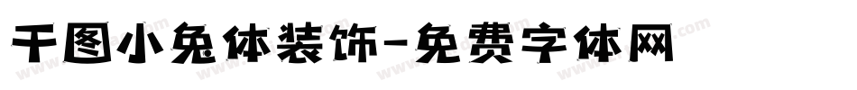 千图小兔体装饰字体转换