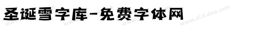 圣诞雪字库字体转换