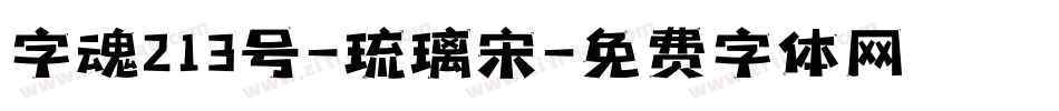 字魂213号-琉璃宋字体转换