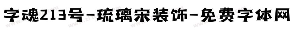 字魂213号-琉璃宋装饰字体转换