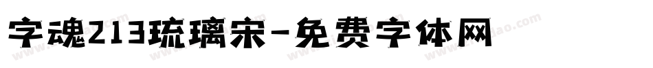 字魂213琉璃宋字体转换