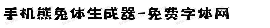 手机熊兔体生成器字体转换