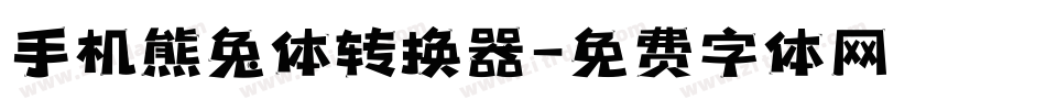 手机熊兔体转换器字体转换