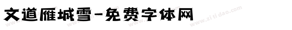 文道雁城雪字体转换