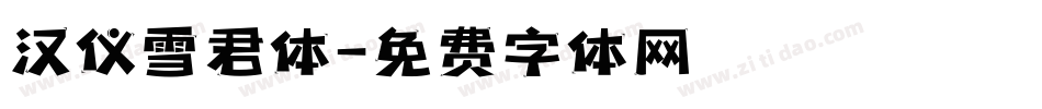 汉仪雪君体字体转换