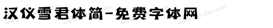 汉仪雪君体简字体转换
