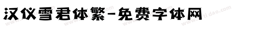 汉仪雪君体繁字体转换